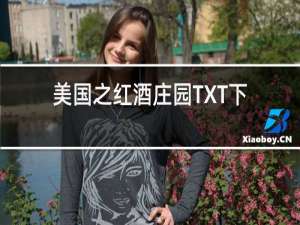 美国之红酒庄园TXT下载
