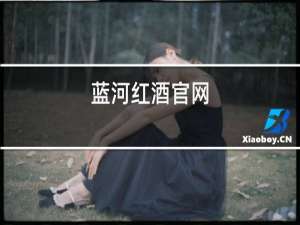 蓝河红酒官网