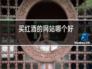 买红酒的网站哪个好