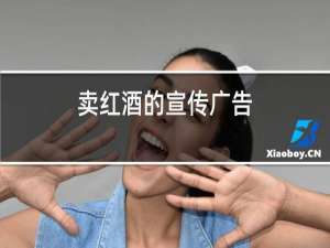 卖红酒的宣传广告