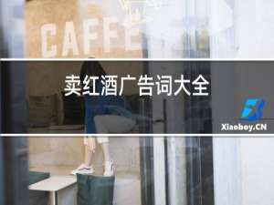 卖红酒广告词大全