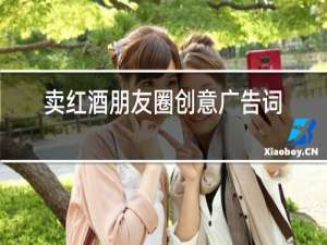 卖红酒朋友圈创意广告词图片