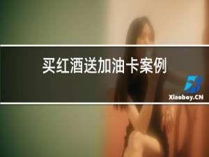 买红酒送加油卡案例