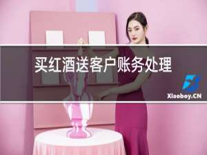 买红酒送客户账务处理