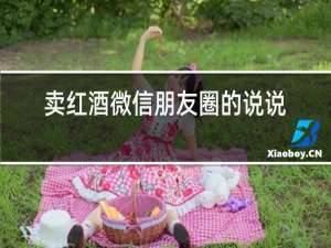 卖红酒微信朋友圈的说说