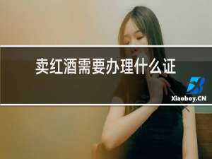 卖红酒需要办理什么证