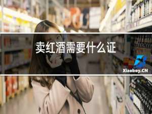 卖红酒需要什么证