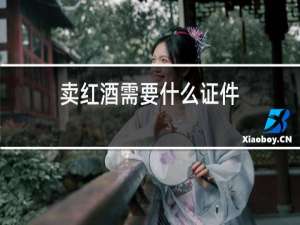 卖红酒需要什么证件