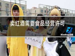 卖红酒需要食品经营许可证吗