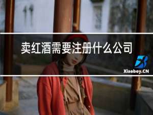 卖红酒需要注册什么公司