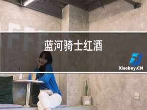 蓝河骑士红酒