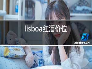 lisboa红酒价位