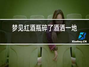 梦见红酒瓶碎了酒洒一地