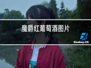 魔爵红葡萄酒图片