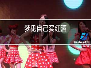 梦见自己买红酒