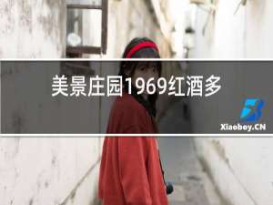 美景庄园1969红酒多少钱一瓶