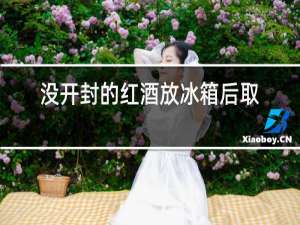 没开封的红酒放冰箱后取出来存放