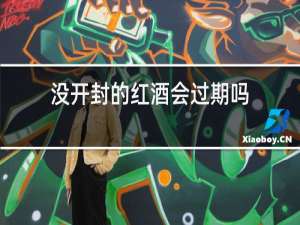 没开封的红酒会过期吗