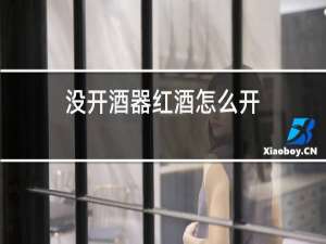 没开酒器红酒怎么开