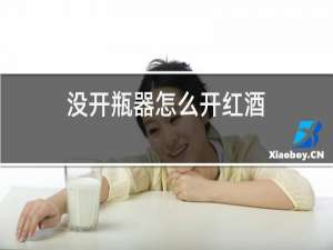 没开瓶器怎么开红酒