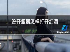 没开瓶器怎样打开红酒
