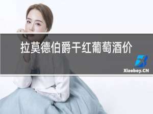 拉莫德伯爵干红葡萄酒价格