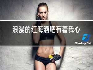 浪漫的红海酒吧有着我心爱的她DJ版的