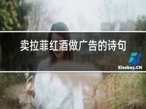 卖拉菲红酒做广告的诗句