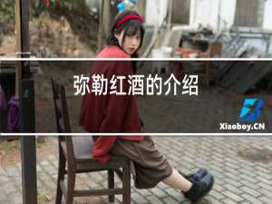 弥勒红酒的介绍