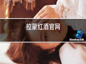 拉蒙红酒官网