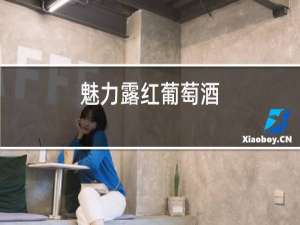 魅力露红葡萄酒