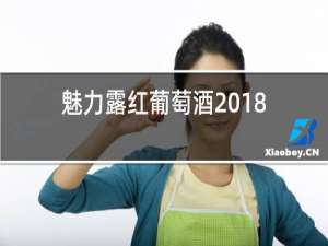 魅力露红葡萄酒2018