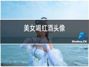 美女喝红酒头像