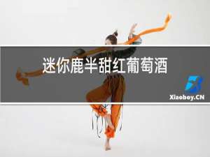 迷你鹿半甜红葡萄酒