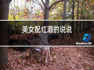 美女配红酒的说说