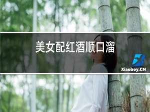 美女配红酒顺口溜