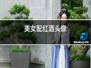 美女配红酒头像