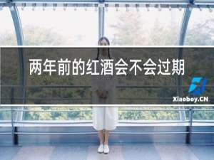 两年前的红酒会不会过期