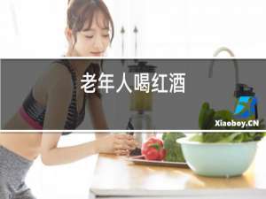老年人喝红酒