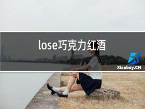 lose巧克力红酒