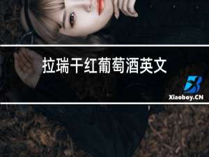 拉瑞干红葡萄酒英文