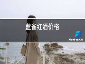 蓝雀红酒价格