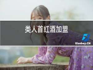 类人首红酒加盟