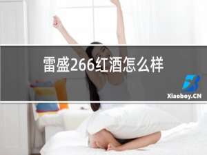 雷盛266红酒怎么样