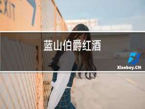 蓝山伯爵红酒