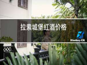 拉索城堡红酒价格