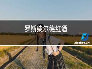 罗斯柴尔德红酒