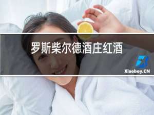 罗斯柴尔德酒庄红酒