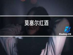 莫塞尔红酒