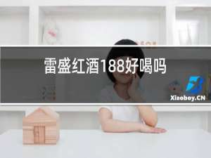 雷盛红酒188好喝吗
